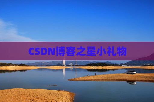 CSDN博客之星小礼物